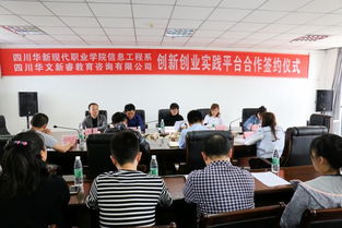 信息工程系與四川華文新睿教育咨詢系企合作簽約，共促人才培養與教育創新